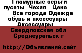 Гламурные серьги-пусеты. Чехия › Цена ­ 250 - Все города Одежда, обувь и аксессуары » Аксессуары   . Свердловская обл.,Среднеуральск г.